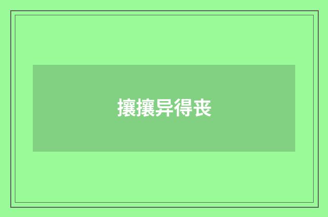 攘攘异得丧