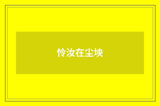 怜汝在尘坱