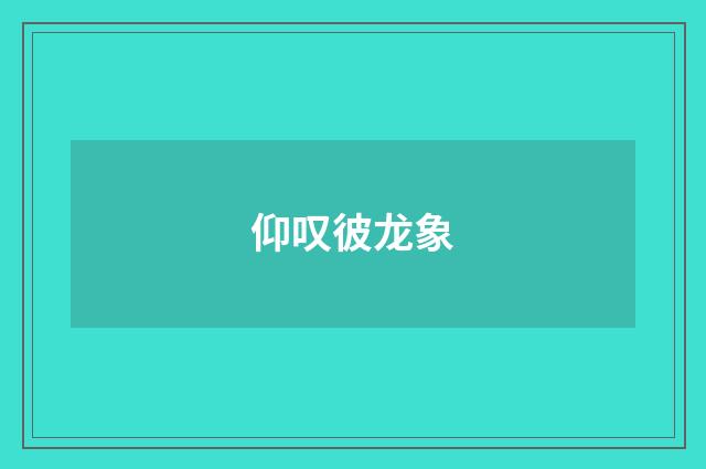 仰叹彼龙象
