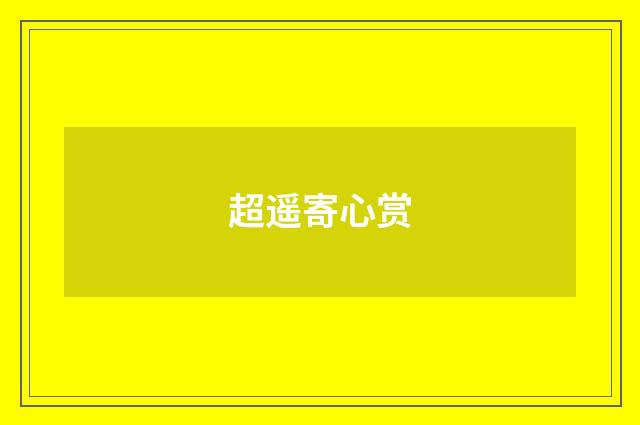 超遥寄心赏