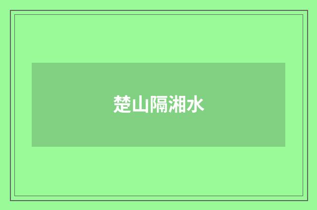 楚山隔湘水