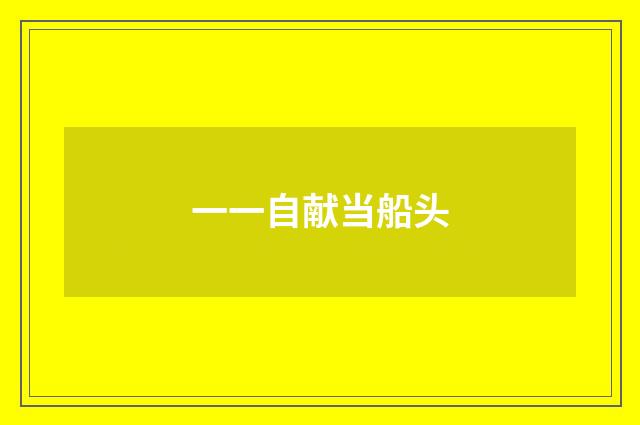 一一自献当船头
