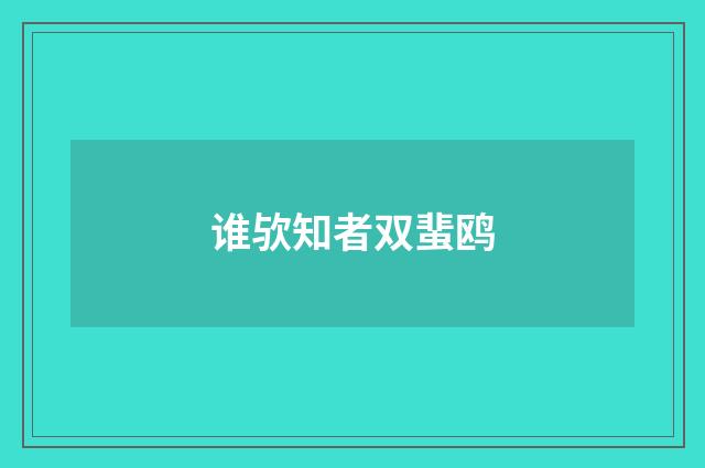 谁欤知者双蜚鸥