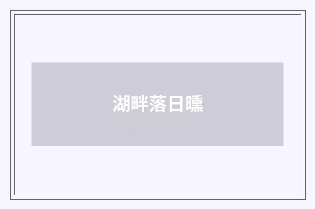 湖畔落日曛