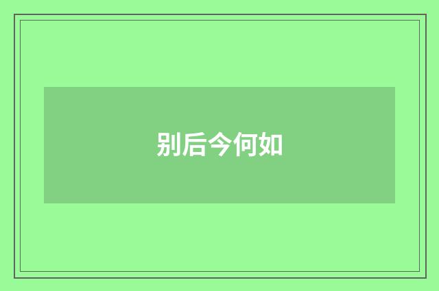 别后今何如