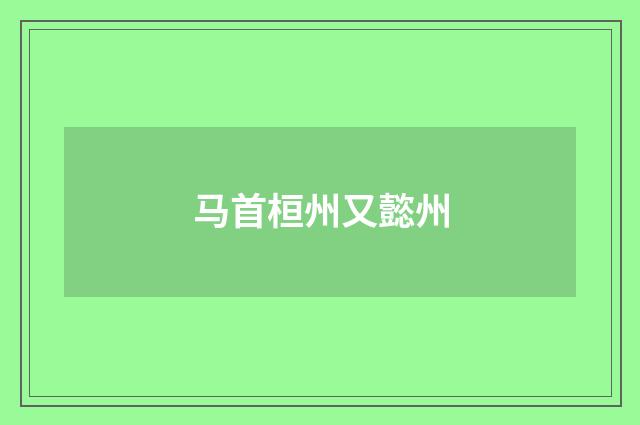 马首桓州又懿州