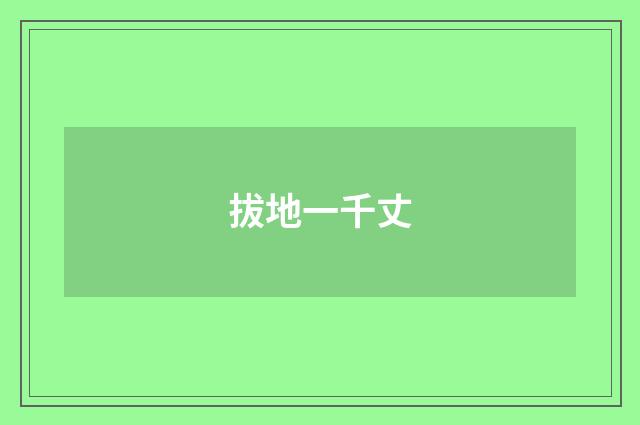 拔地一千丈