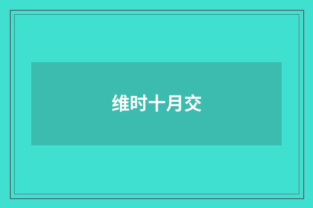 维时十月交