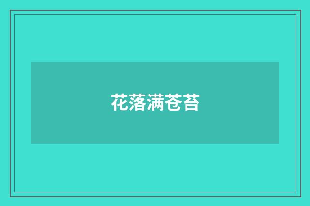 花落满苍苔