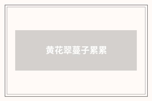 黄花翠蔓子累累