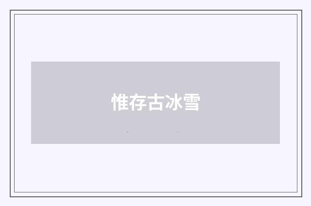惟存古冰雪