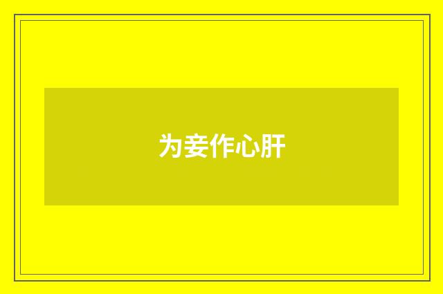 为妾作心肝