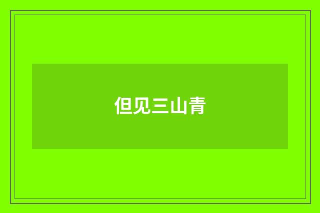 但见三山青