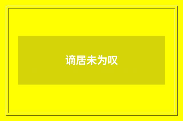 谪居未为叹
