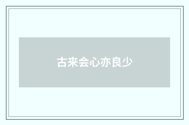 古来会心亦良少