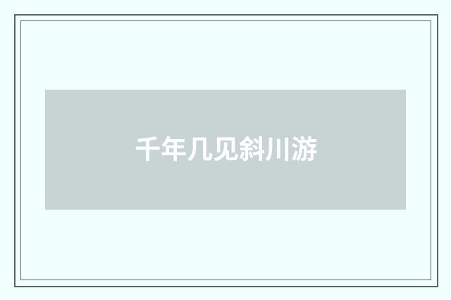 千年几见斜川游