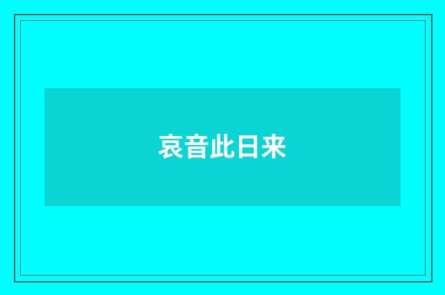哀音此日来