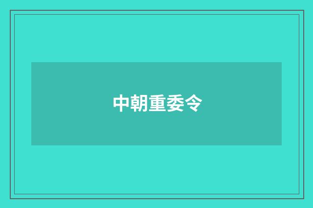 中朝重委令