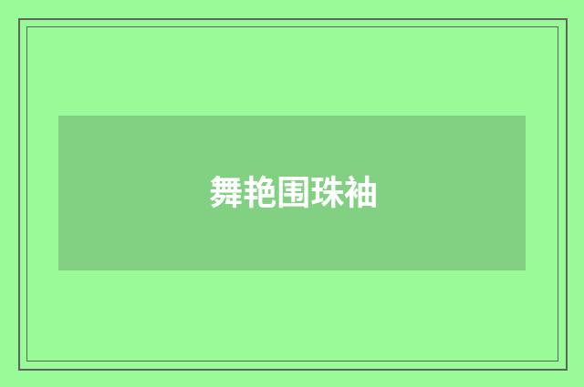 舞艳围珠袖