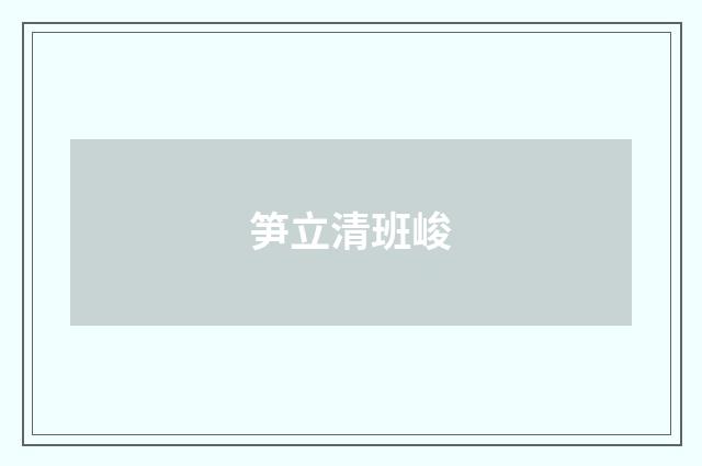 笋立清班峻