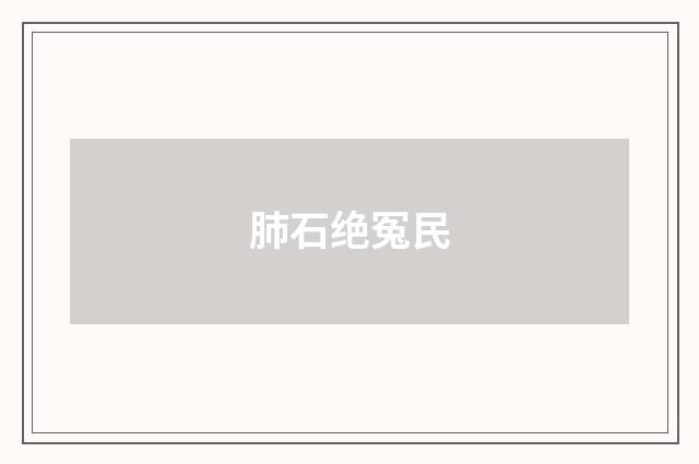 肺石绝冤民