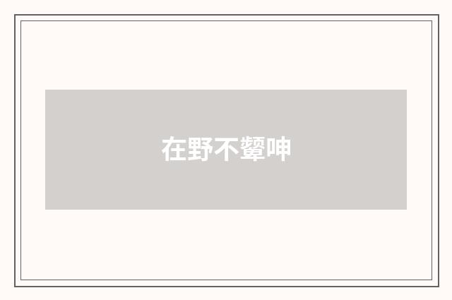 在野不颦呻