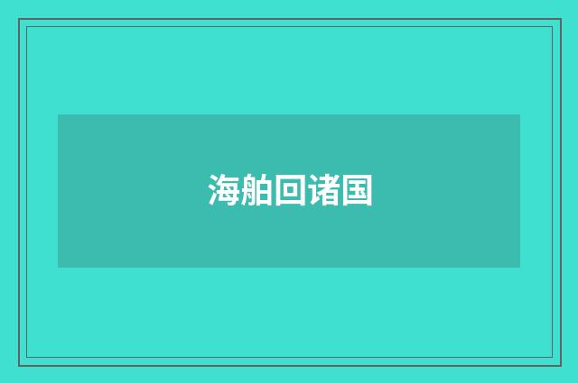 海舶回诸国