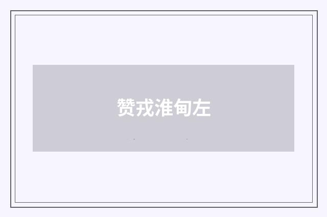 赞戎淮甸左