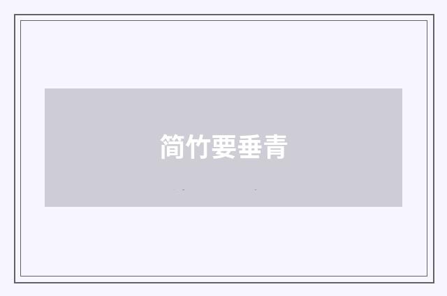 简竹要垂青