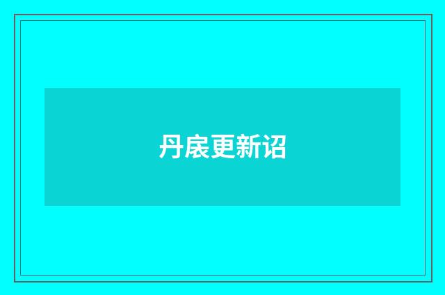 丹扆更新诏
