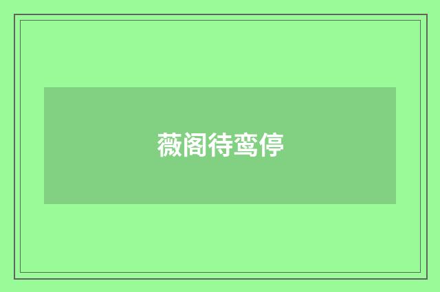 薇阁待鸾停