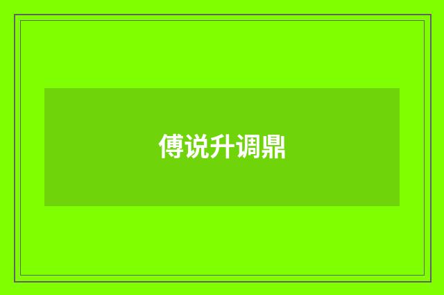 傅说升调鼎