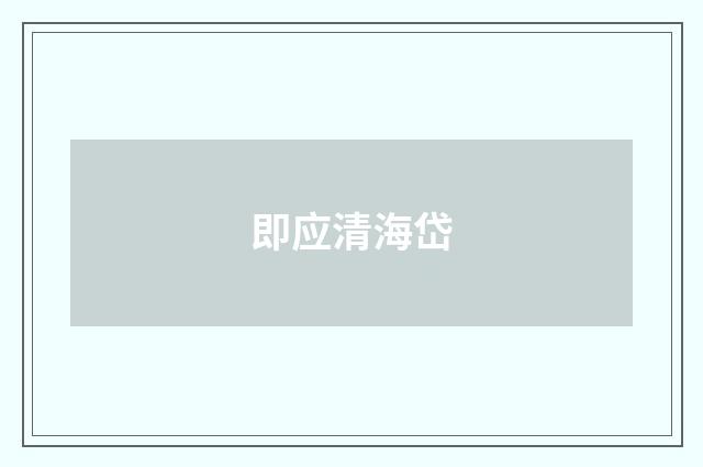 即应清海岱
