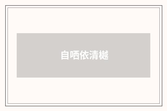 自哂依清樾