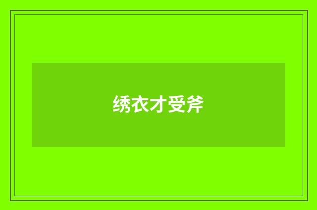 绣衣才受斧