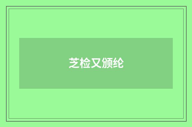 芝检又颁纶