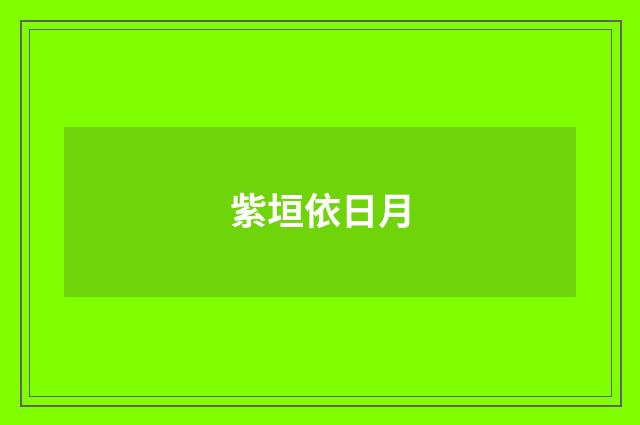 紫垣依日月