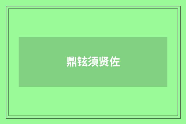 鼎铉须贤佐