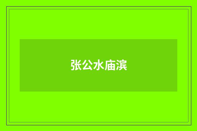 张公水庙滨