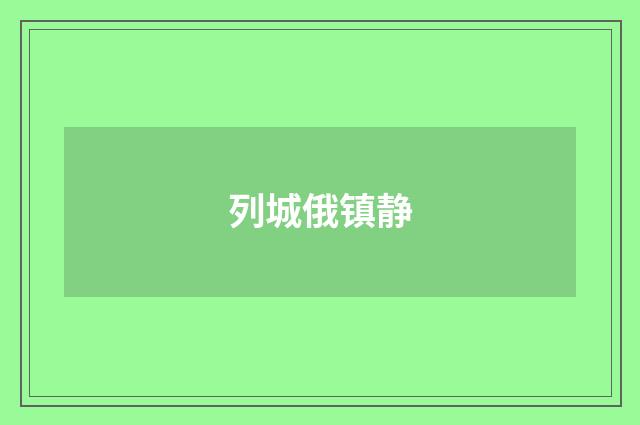 列城俄镇静
