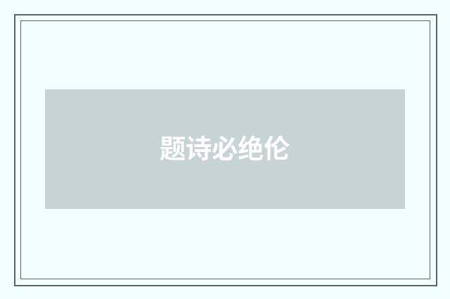 题诗必绝伦