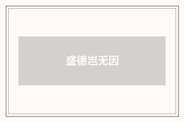 盛德岂无因