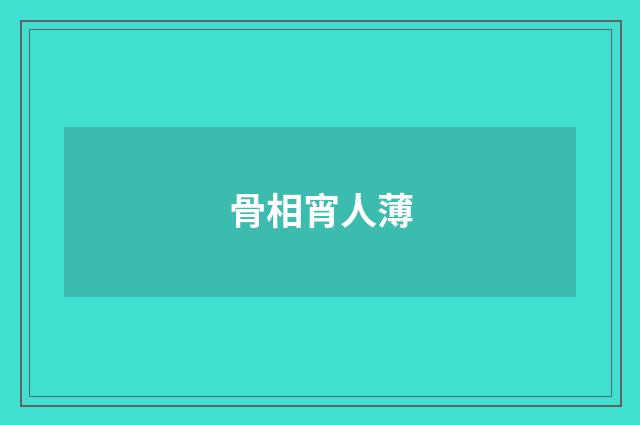 骨相宵人薄