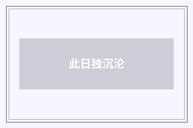此日独沉沦
