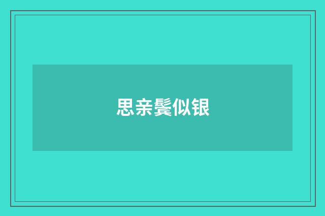 思亲鬓似银