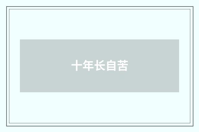 十年长自苦