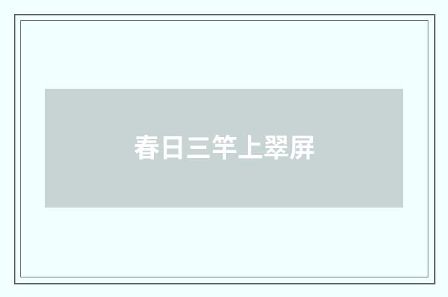 春日三竿上翠屏