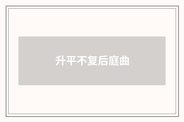 升平不复后庭曲
