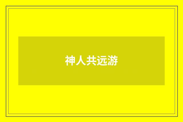 神人共远游