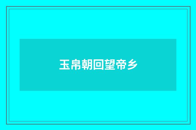 玉帛朝回望帝乡
